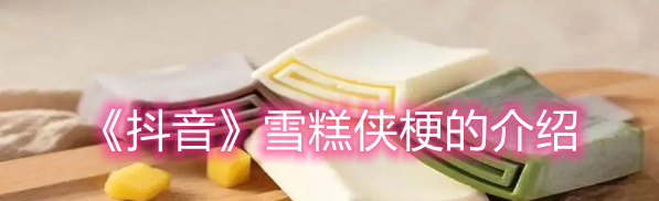 抖音雪糕侠是什么梗