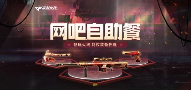 CF2022年6月网吧自助餐活动怎么玩