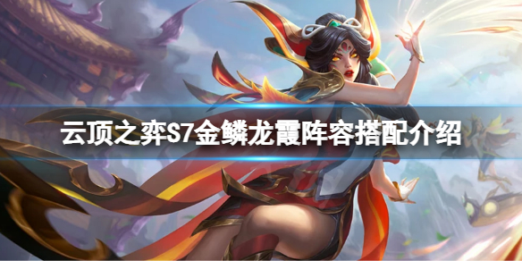云顶之弈S7金鳞龙霞怎么搭配