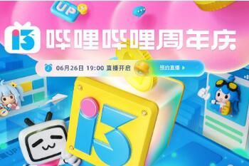 bilibili13周年庆什么时候开始