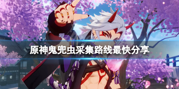 原神鬼兜虫哪里最多