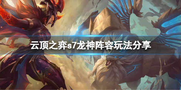 云顶之弈s7巨龙国度怎么玩