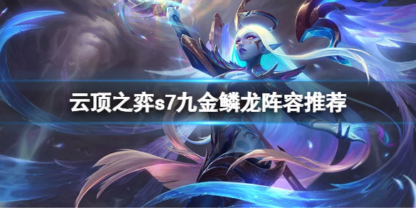 云顶之弈s7金鳞龙怎么搭配