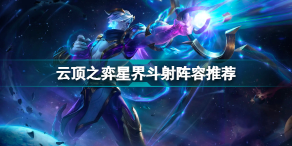 云顶之弈星界斗射羁绊怎么玩