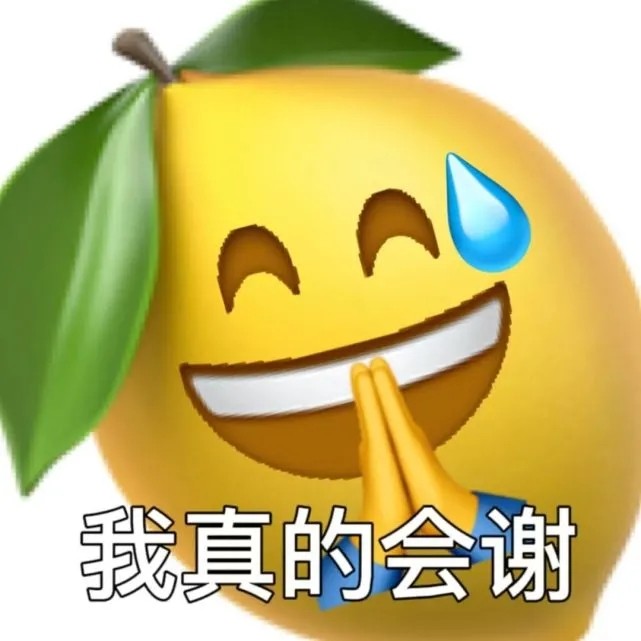 我真的会谢表情包有哪些