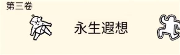 堆叠大陆第三章合成表是怎样的