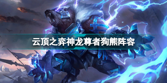 云顶之弈神龙尊者狗熊怎么玩