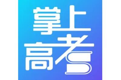 掌上高考2022填志愿靠谱吗