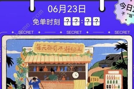 23号饿了么免单一分钟时间怎么点会免单