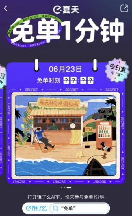 饿了么夏天免单1分钟最新时刻表具体是什么时候