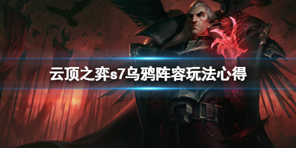 云顶之弈s7乌鸦阵容怎么样