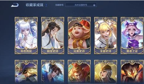 王者荣耀收藏家称号需要什么条件