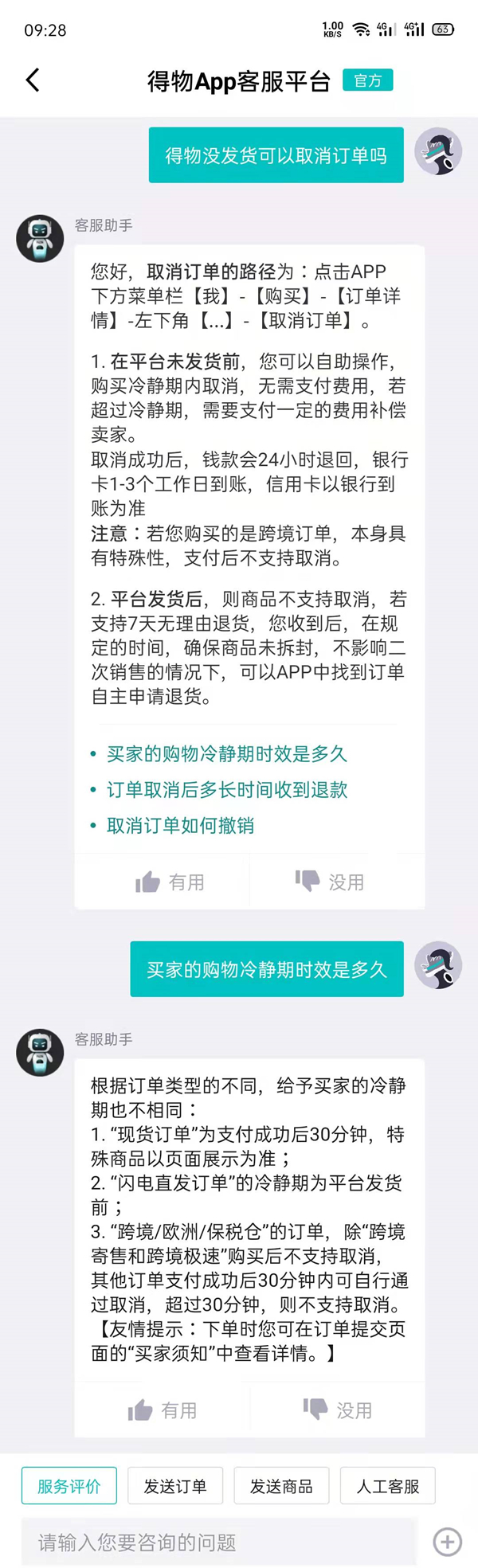 得物没发货可不可以取消订单
