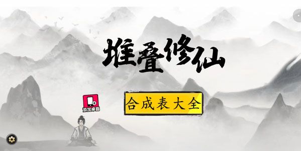 堆叠修仙合成配方有哪些