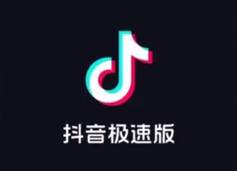 抖音极速版邀请一个好友可以赚多少钱