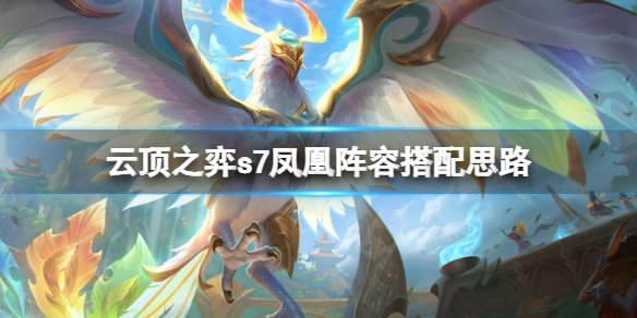 云顶之弈s7凤凰阵容怎么玩
