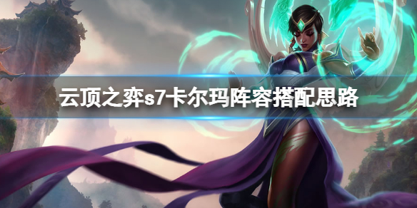 云顶之弈s7卡尔玛主c怎么搭