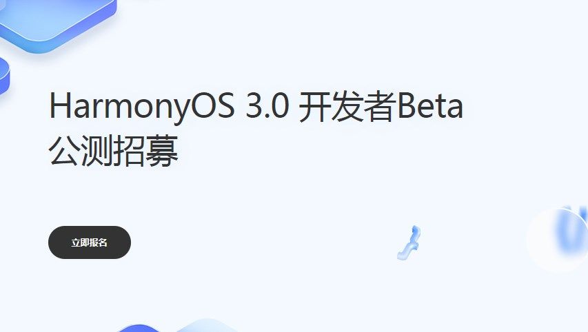 鸿蒙系统3.0公测申请入口在哪