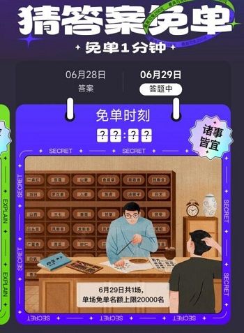 饿了么免单一分钟6.29答案：6月29号饿了么免单时间公布[多图]图片2