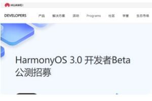 鸿蒙3.0公测版支持设备机型有哪些具体名单一览
