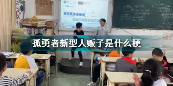 孤勇者新型人贩子是什么梗