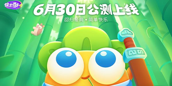 保卫萝卜4预计什么时候上线