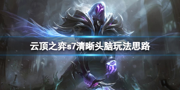云顶之弈s7清晰头脑怎么玩