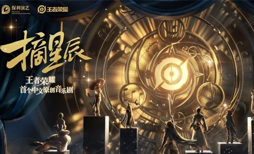 王者荣耀摘星辰音乐剧在哪购票