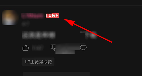 B站6级闪电标志怎么获得