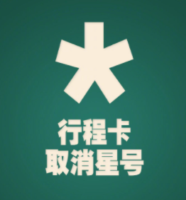 行程卡取消星号标记是什么意思