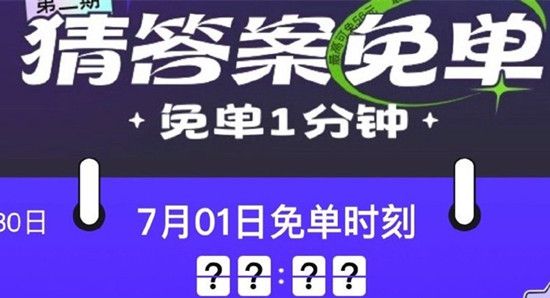 饿了么免单一分钟7.1答案：饿了么免单7月1日答案时间[多图]图片1