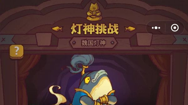咸鱼之王灯神挑战怎么通关