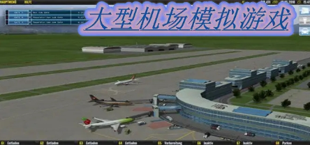 机场模拟建设游戏合集