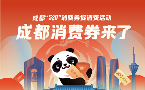 成都消费券2022在哪里领
