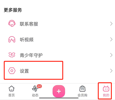 哔哩哔哩摇一摇开屏广告在哪关