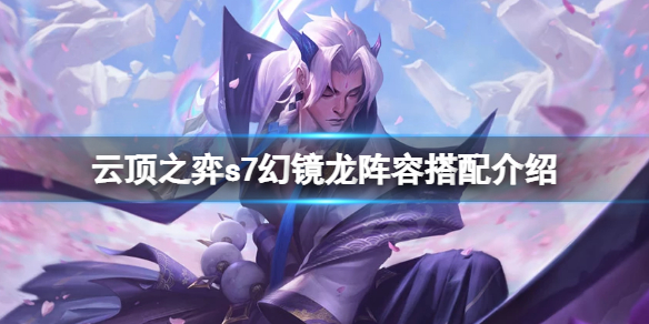 云顶之弈s7幻镜龙如何玩