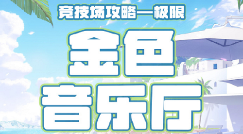 奇迹暖暖竞技场金色音乐厅怎么搭配