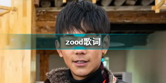 zood原曲是什么 zood歌词是什么