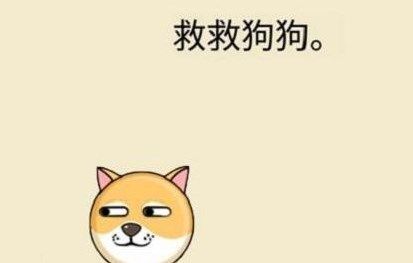 救救狗狗蜜蜂游戏叫什么名字