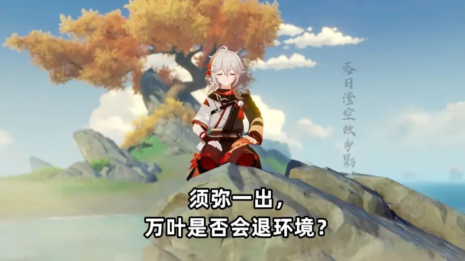 原神2.8版本万叶值不值得培养