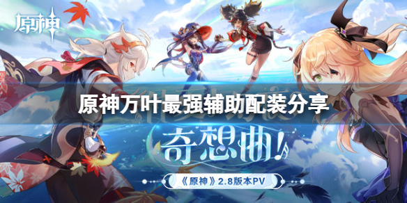 原神万叶辅助武器圣遗物怎么选