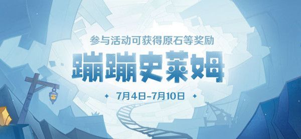 原神蹦蹦史莱姆活动为什么进不去