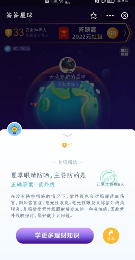 支付宝答答星球7月6日问题：夏季眼睛防晒，主要防的是