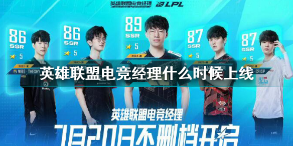 英雄联盟电竞经理什么时候上线 英雄联盟电竞经理不删档测试