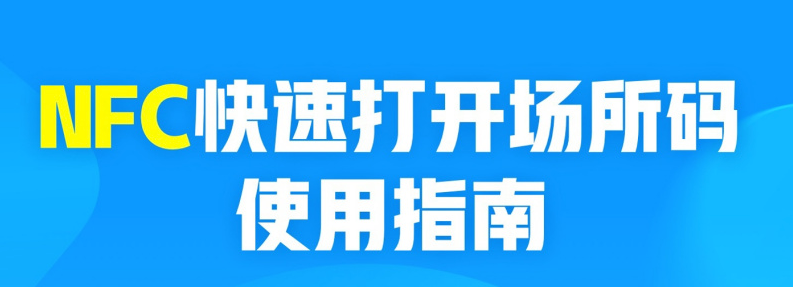 支付宝NFC一键开启场所码怎么用