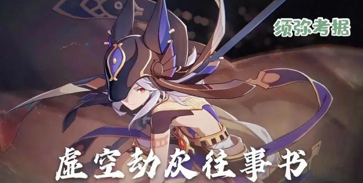 原神3.0须弥剧情是什么