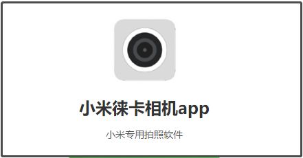 小米徕卡相机包怎么下载
