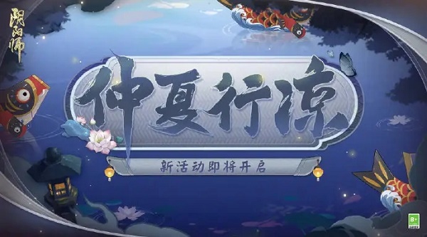 阴阳师仲夏行凉答题7.7答案是什么