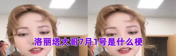 洛丽塔大哥7月1号是什么梗