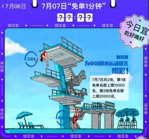 饿了么 7月7日免单一分钟答案是什么时候